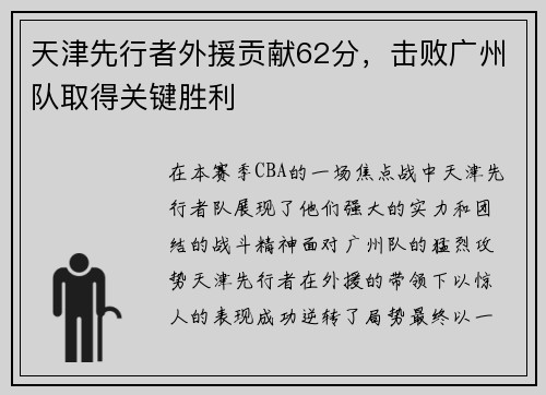 天津先行者外援贡献62分，击败广州队取得关键胜利