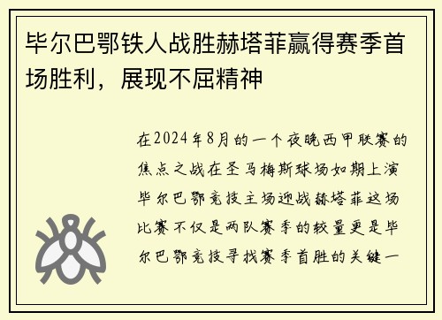 毕尔巴鄂铁人战胜赫塔菲赢得赛季首场胜利，展现不屈精神